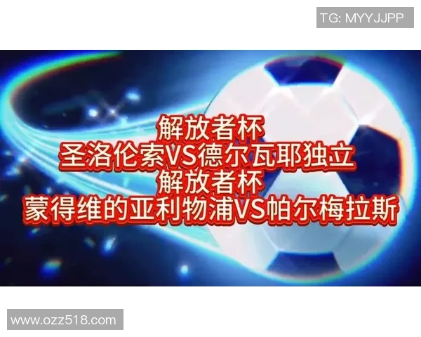 圣洛伦索与帕尔梅拉斯的激烈对决谁能笑到最后分析比赛前景与看点